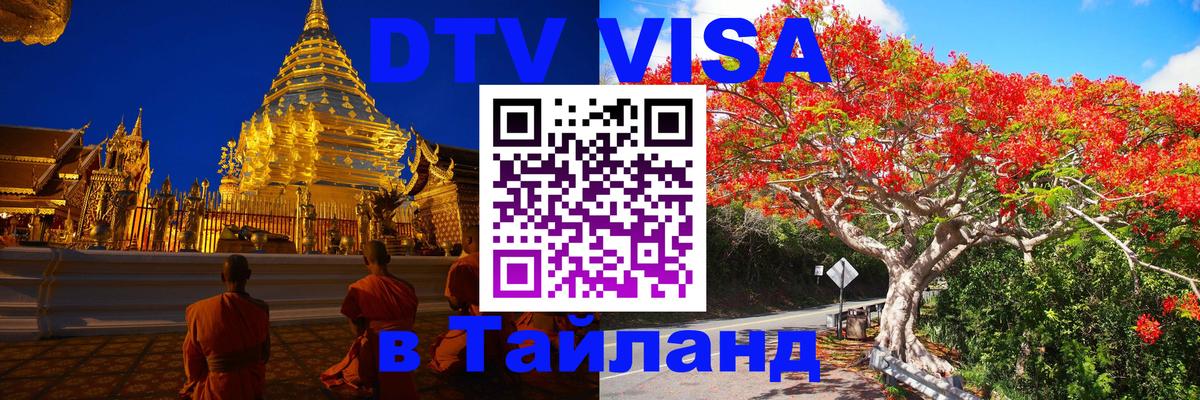 DTV Visa Thailand — прайс и условия, виза без дополнительных документов - 