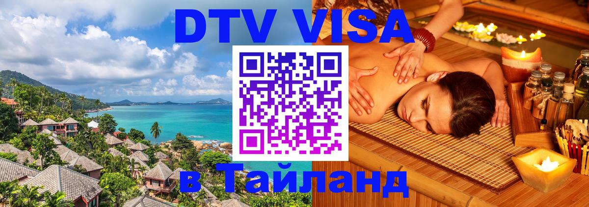 Стоимость и условия DTV визы — оформление в Таиланд под ключ - 06.10.2025 