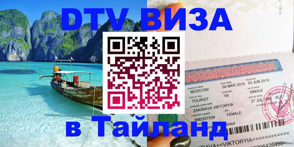 Как сделать DTV визу в Тайланд 